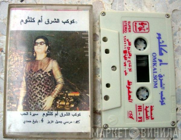 Oum Kalthoum  - سيرة الحب