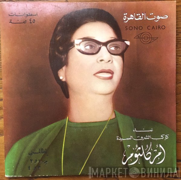 Oum Kalthoum  - يا ظالمني