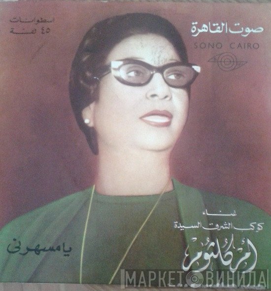 Oum Kalthoum  - يا مسهرني