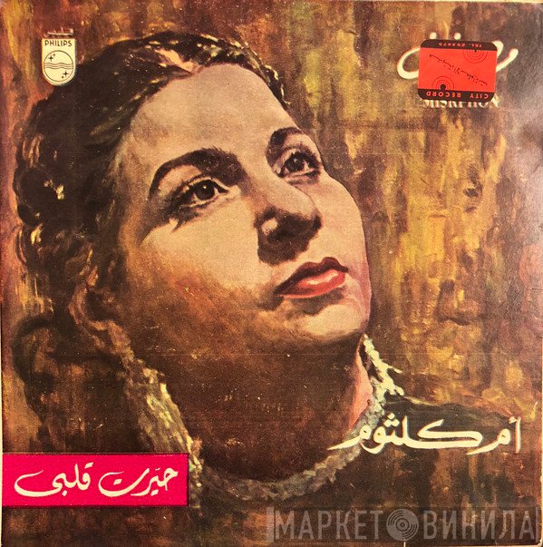 Oum Kalthoum  - حيرت قلبي
