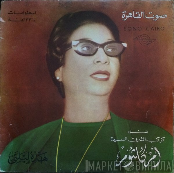 Oum Kalthoum  - هذه ليلتي
