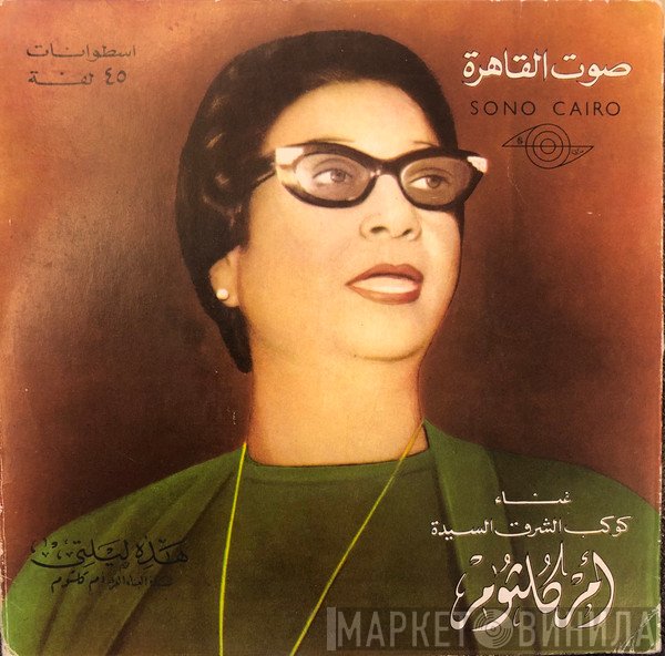Oum Kalthoum  - هذه ليلتي