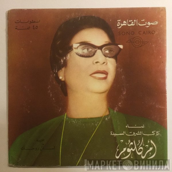 Oum Kalthoum  - اسأل روحك