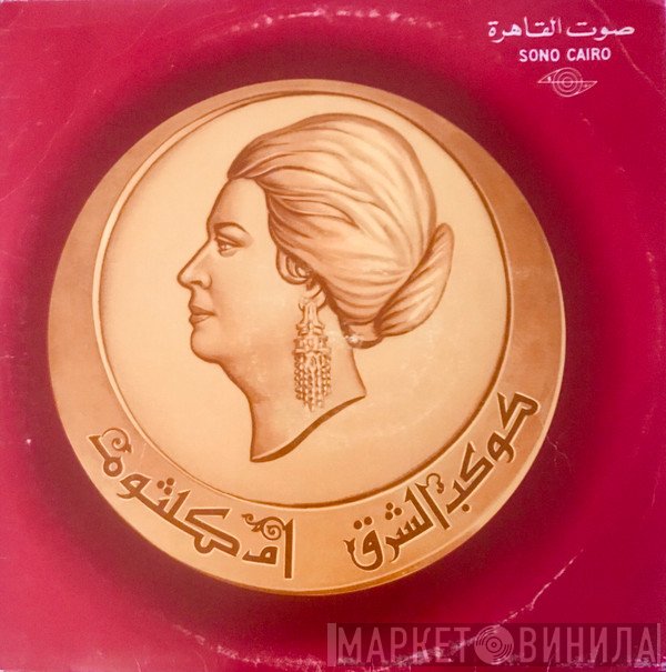 Oum Kalthoum  - انت عمري