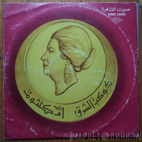 Oum Kalthoum  - انت عمري
