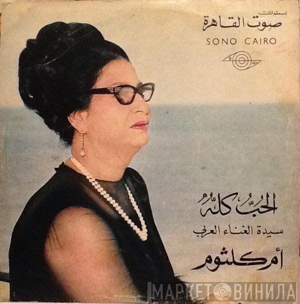 Oum Kalthoum  - الحب كله