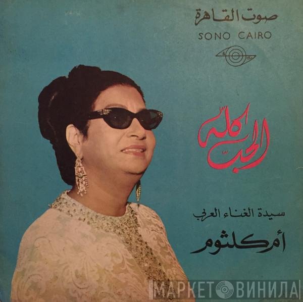 Oum Kalthoum  - الحب كله