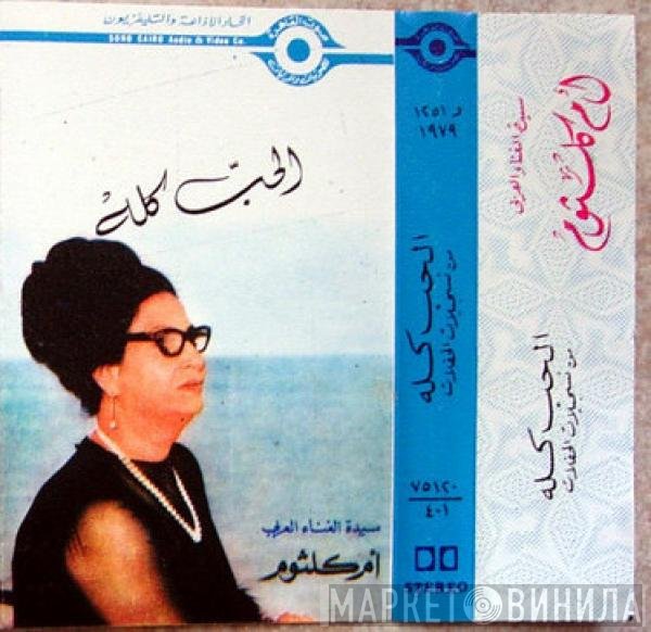 Oum Kalthoum  - الحب كله