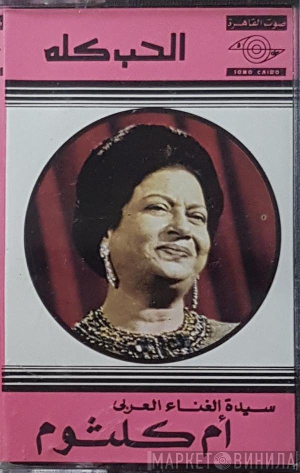 Oum Kalthoum  - الحب كله