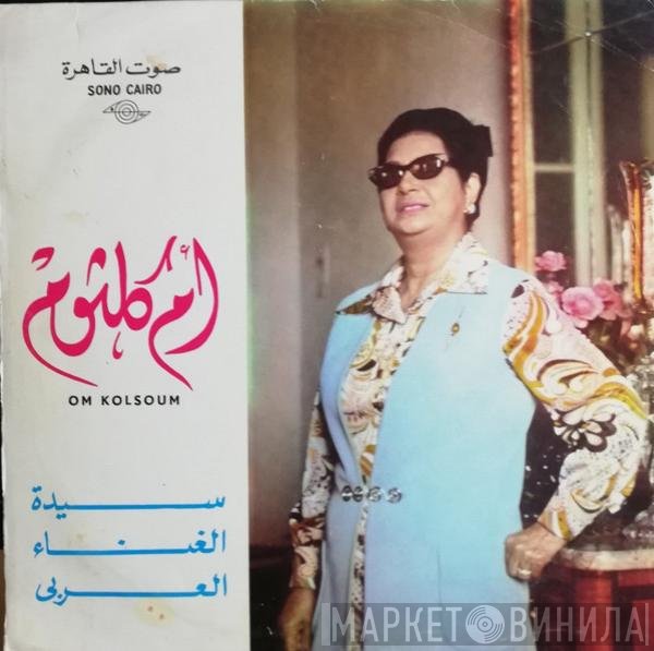 Oum Kalthoum  - لسه فاكر