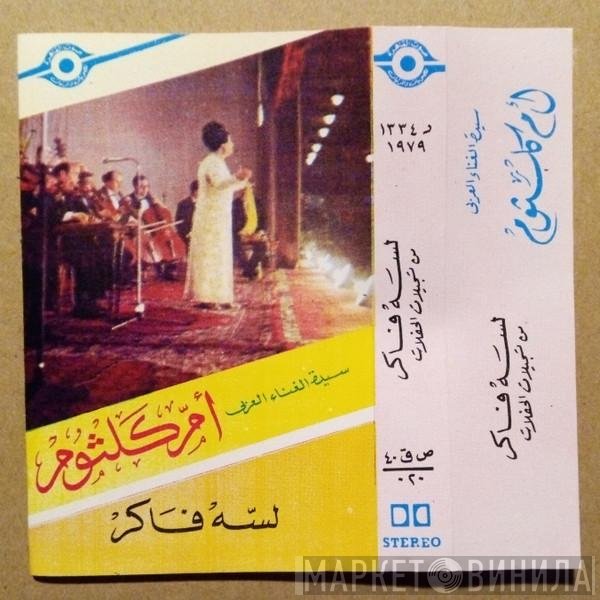 Oum Kalthoum  - لسه فاكر