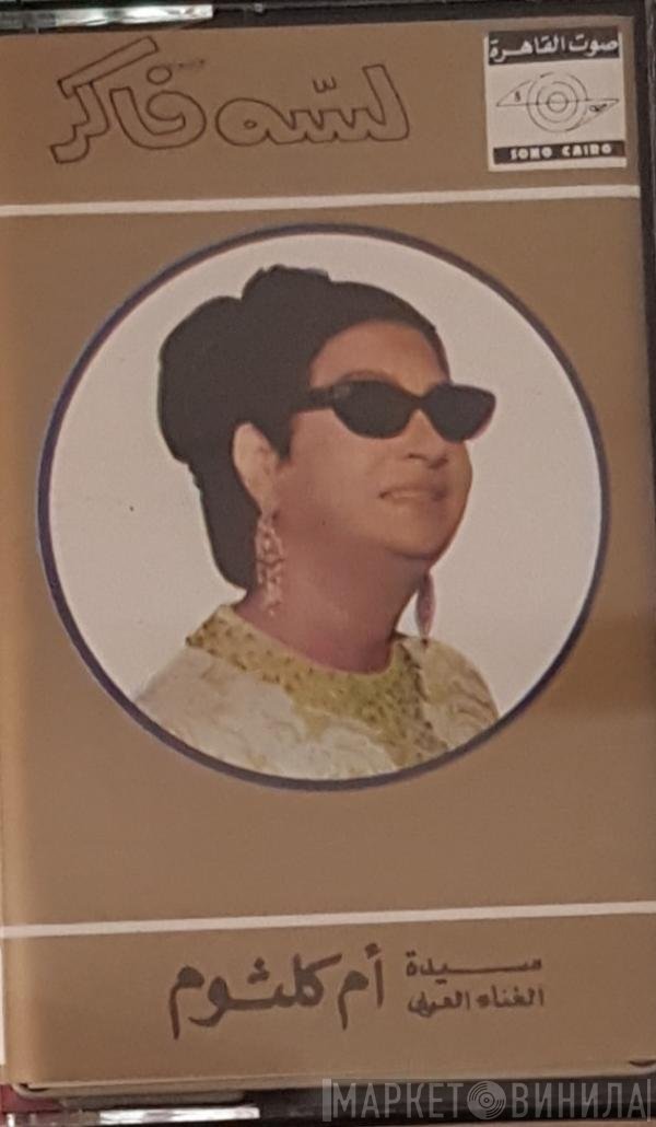 Oum Kalthoum  - لسه فاكر