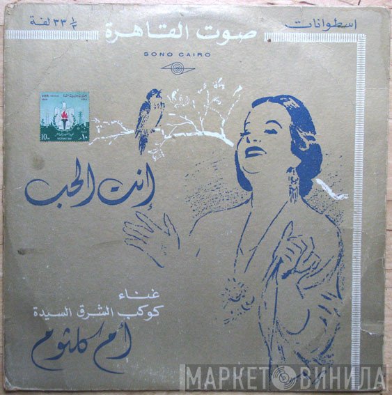 Oum Kalthoum  - إنت الحب