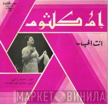 Oum Kalthoum  - انت الحب