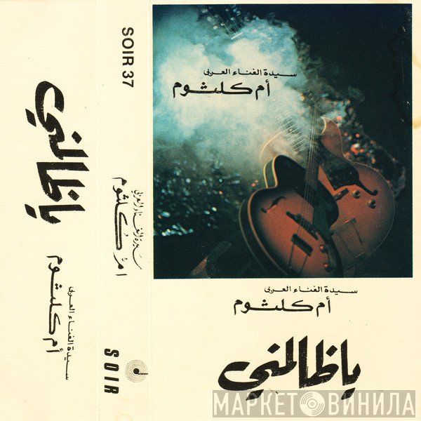 Oum Kalthoum  - ياظالمني