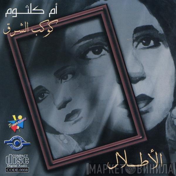 Oum Kalthoum  - الأطلال