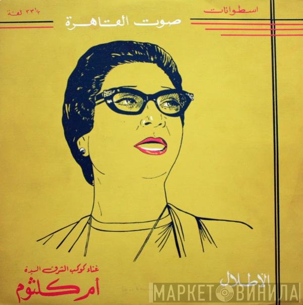 Oum Kalthoum  - الأطلال