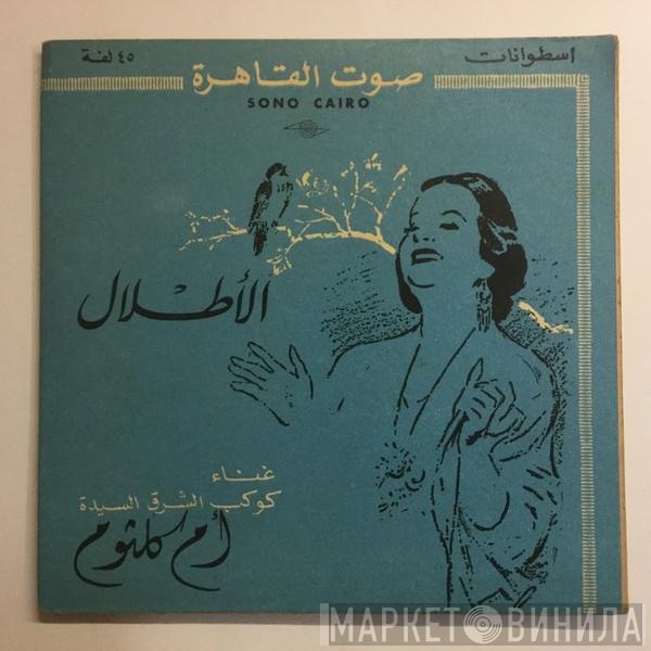 Oum Kalthoum  - الأطلال