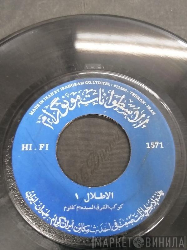 Oum Kalthoum  - الأطلال