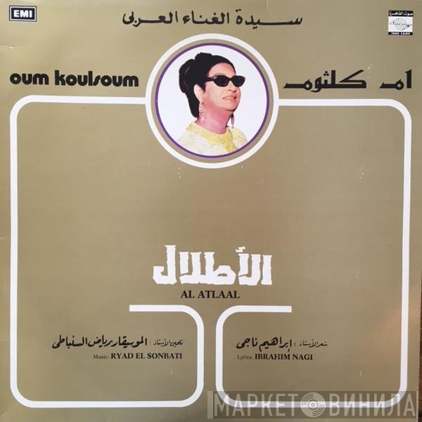Oum Kalthoum  - الأطلال