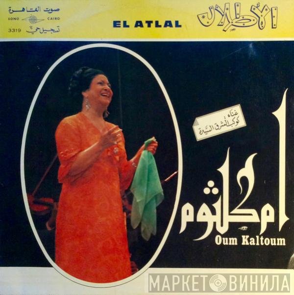 Oum Kalthoum  - الأطلال