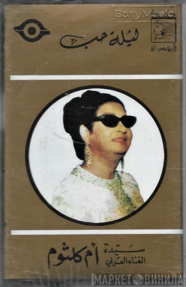 Oum Kalthoum  - ليلة حب