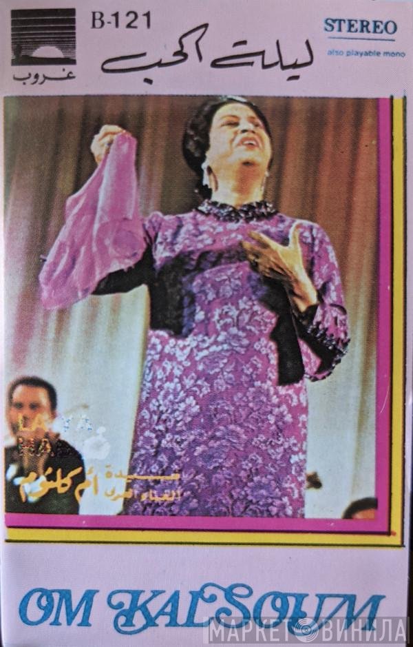 Oum Kalthoum  - ليلة حب