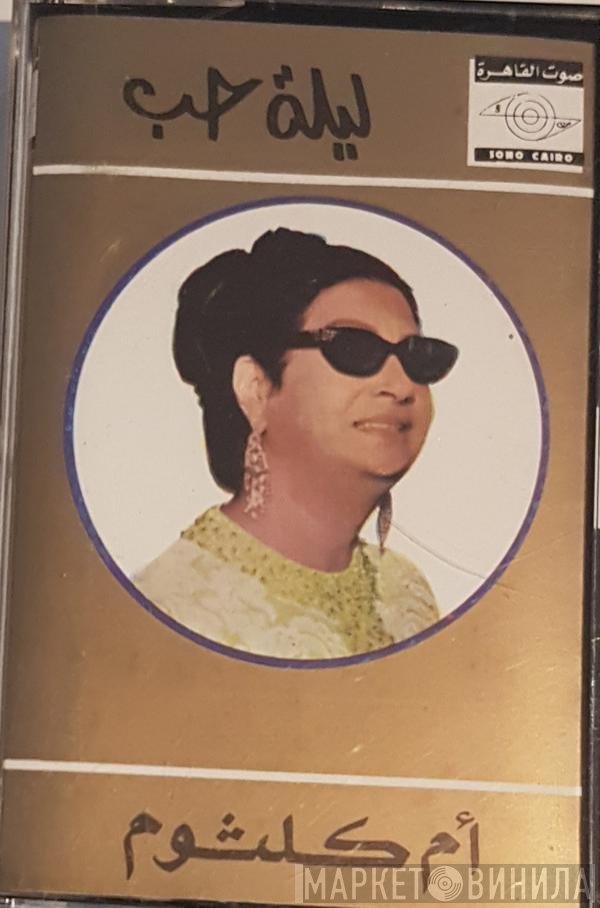 Oum Kalthoum  - ليلة حب
