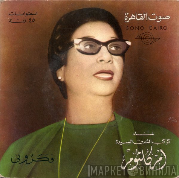 Oum Kalthoum  - فكروني