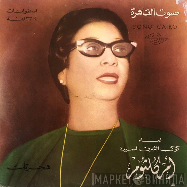 Oum Kalthoum  - هجرتك