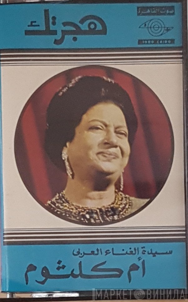 Oum Kalthoum  - هجرتك