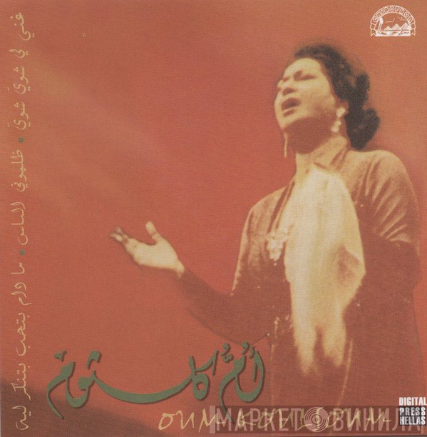 Oum Kalthoum = Oum Kalthoum  - غني لي شويّ شويّ / ظلموني الناس / ما دام بتحب بتنكر ليه