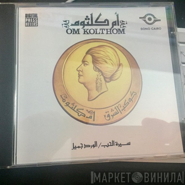 Oum Kalthoum = Oum Kalthoum  - سيرت الحب / الورد جميل