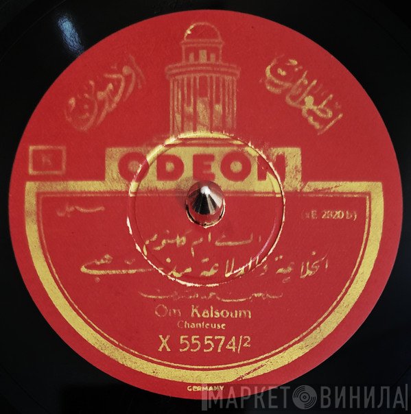 Oum Kalthoum = Oum Kalthoum  - الخلاعة والدلاعة مذهبي