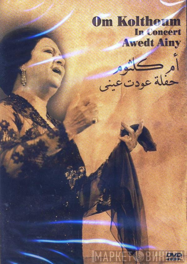 Oum Kalthoum = Oum Kalthoum  - حفلة عودت عيني = In Concert Awedt Ainy