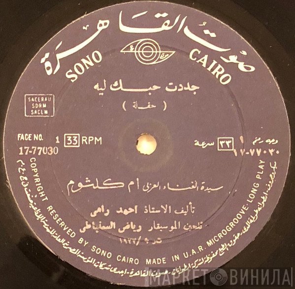 Oum Kalthoum = Oum Kalthoum  - جددت حبك ليه - حفلة