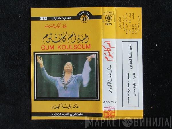 Oum Kalthoum = Oum Kalthoum  - حكم علينا الهوى