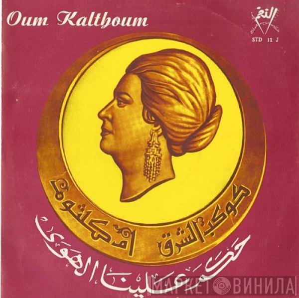 Oum Kalthoum = Oum Kalthoum  - حكم علينا الهوى