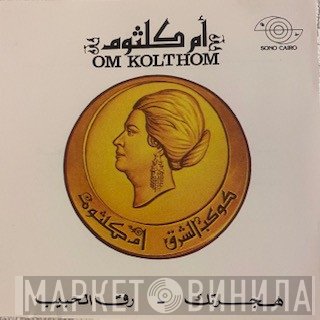 Oum Kalthoum = Oum Kalthoum  - هجرتك - رق الحبيب