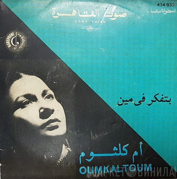 Oum Kalthoum = Oum Kalthoum  - بتفكر في مين