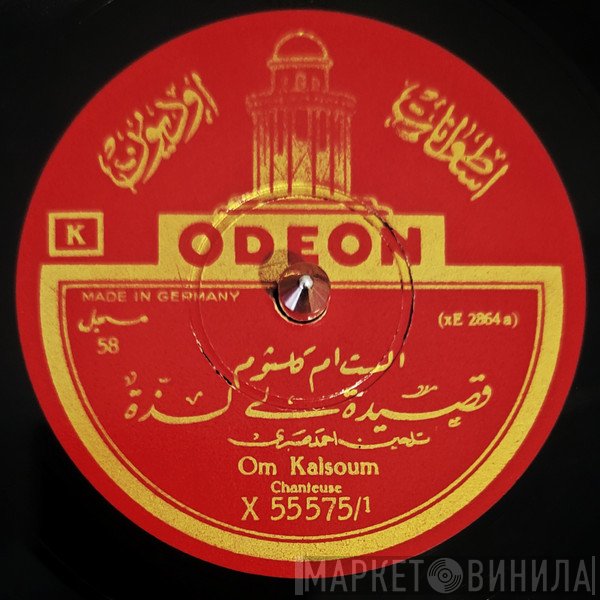 Oum Kalthoum = Oum Kalthoum  - قصيدة لي لذة