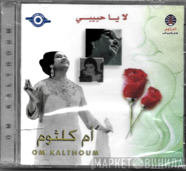 Oum Kalthoum = Oum Kalthoum  - لا يا حبيبي