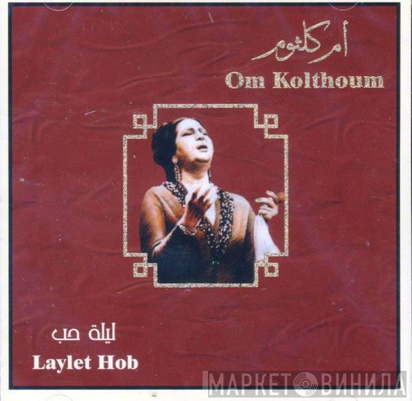 Oum Kalthoum = Oum Kalthoum  - ليلة حب = Laylet Hob