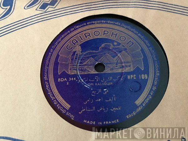 Oum Kalthoum = Oum Kalthoum  - غنى الربيع