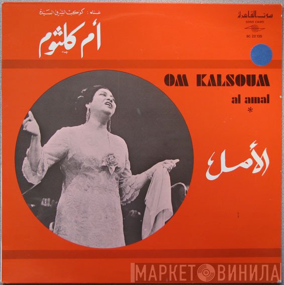 Oum Kalthoum = Oum Kalthoum  - الأمل = Al Amal