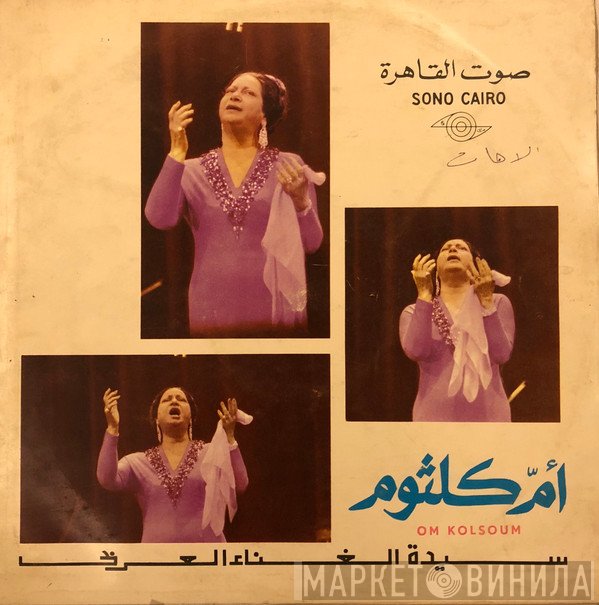 Oum Kalthoum = Oum Kalthoum  - الآهات
