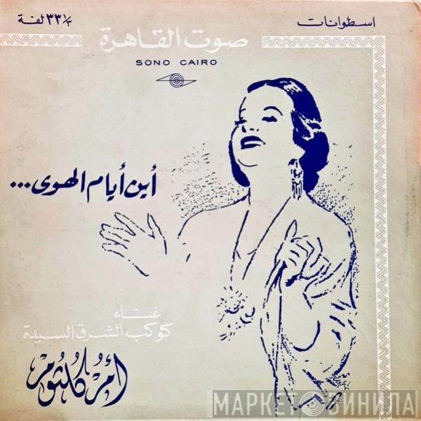 Oum Kalthoum  - ...أين أيام الهوى