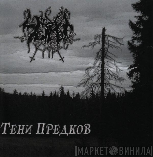 Чёрные Озёра - Тени Предков