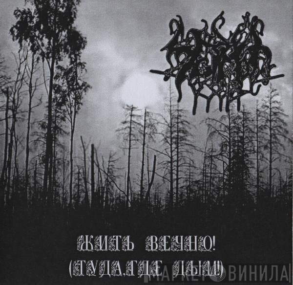 Чёрные Озёра - Жить Вечно! (Туда, Где Дым!)