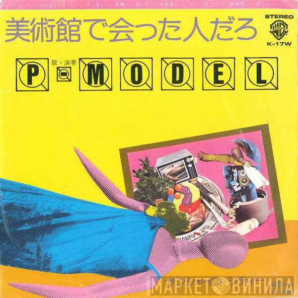 P-Model  - 美術館で会った人だろ
